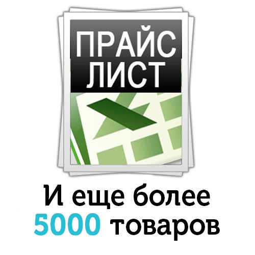 Прайс-лист картинки